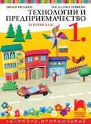 Технологии и предприемачество за 1. клас - учебник